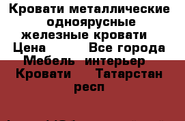 Кровати металлические, одноярусные железные кровати › Цена ­ 850 - Все города Мебель, интерьер » Кровати   . Татарстан респ.
